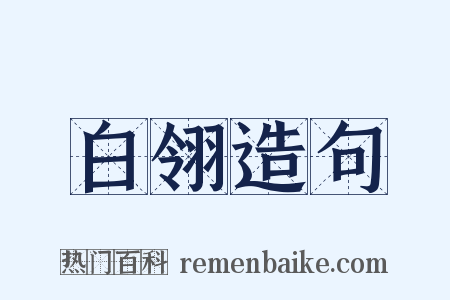 白翎造句是什么意思的图片